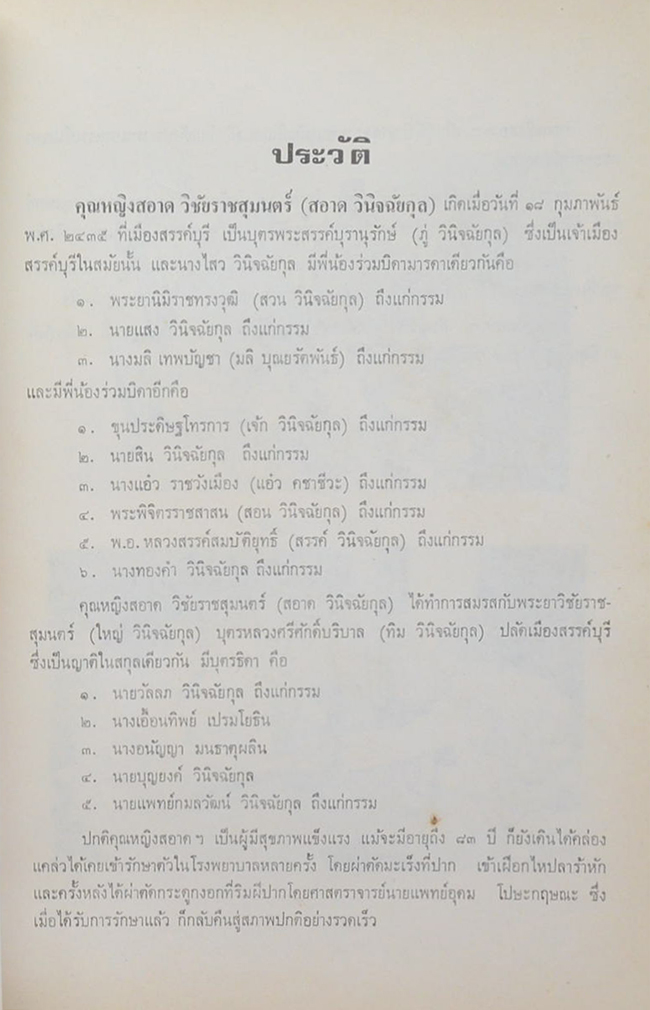 คุณหญิงสอาด วิชัยราชสุมนตร์ (คู่มือคนป่วย-คนดี)