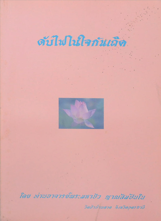 ดับไฟในใจกันเถิด