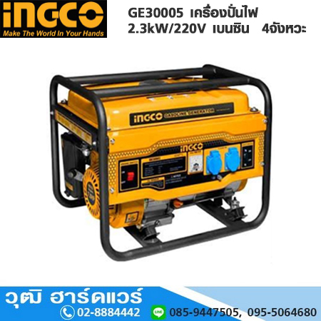 INGCO GE30005 เครื่องปั่นไฟ 2.3kW/220V เบนซิน 4จังหวะ