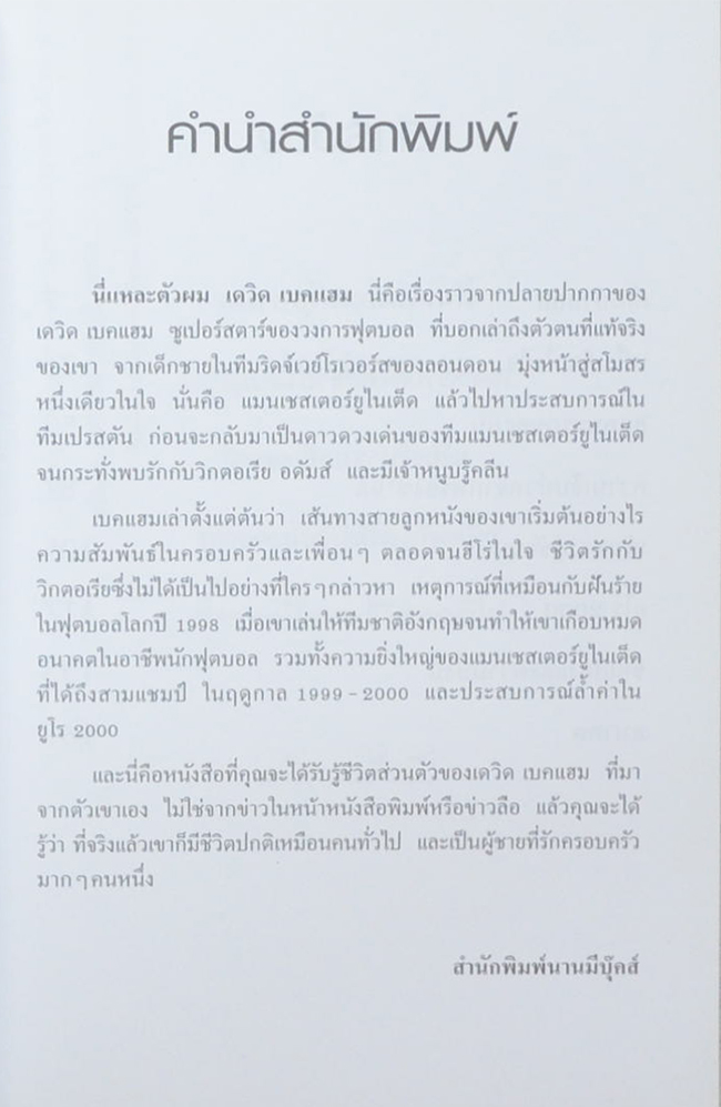 นี่แหละตัวผม เดวิด เบคแฮม