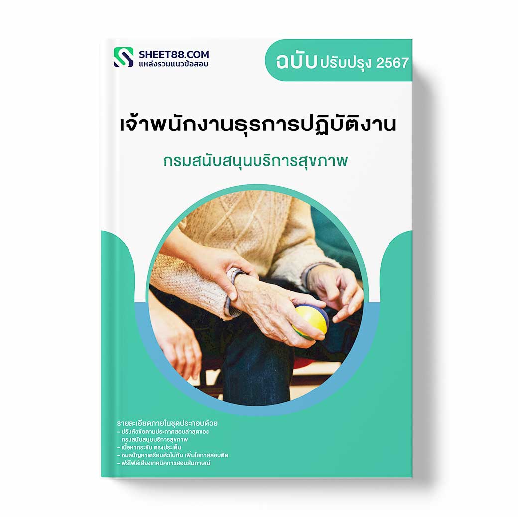 แนวข้อสอบ เจ้าพนักงานธุรการปฏิบัติงาน กรมสนับสนุนบริการสุขภาพ