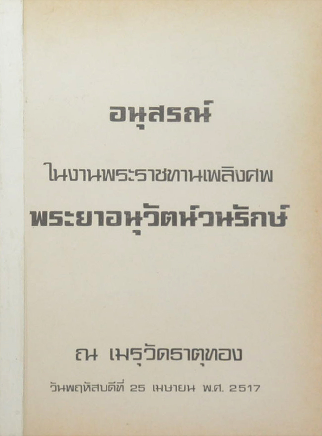 พระยาอนุวัตน์วนรักษ์ (ไม้มีกลิ่นหอมของประเทศไทย) (ขายตามสภาพ)