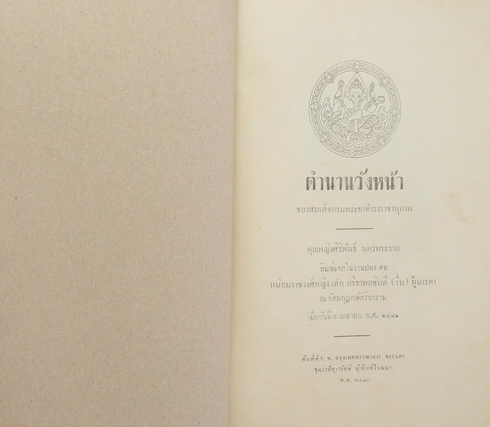 ตำนานวังหน้า