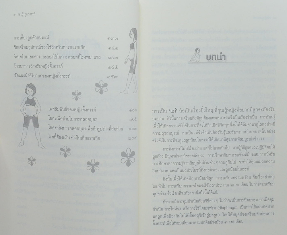 รอบรู้ดูแลครรภ์