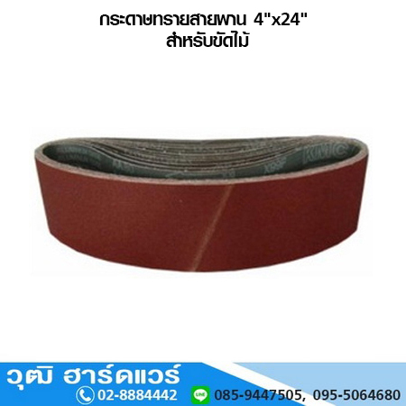 กระดาษทรายสายพาน 4x24 นิ้ว