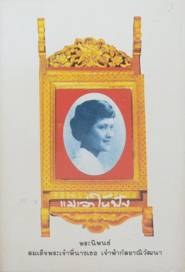 แม่เล่าให้ฟัง (3 เล่ม)