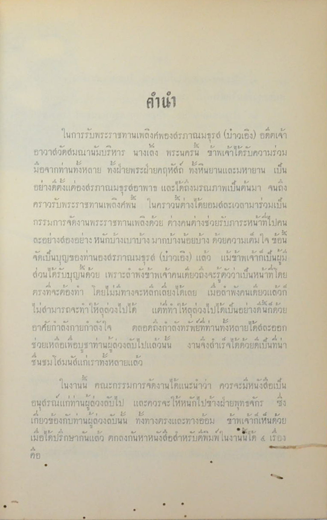 พ่ามกง กุ๊กฟา กิ่งพงศาวดารญวน สำนวนเก่า (ขายตามสภาพ)