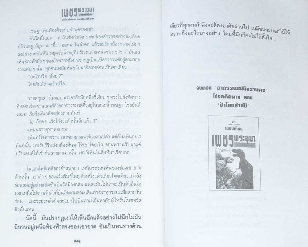 เพชรพระอุมา ตอน อาถรรพณ์นิทรานคร (4 เล่มจบตอน / พร้อมกล่อง)