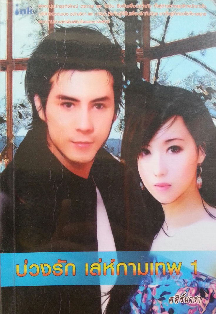 บ่วงรักกามเทพ 1