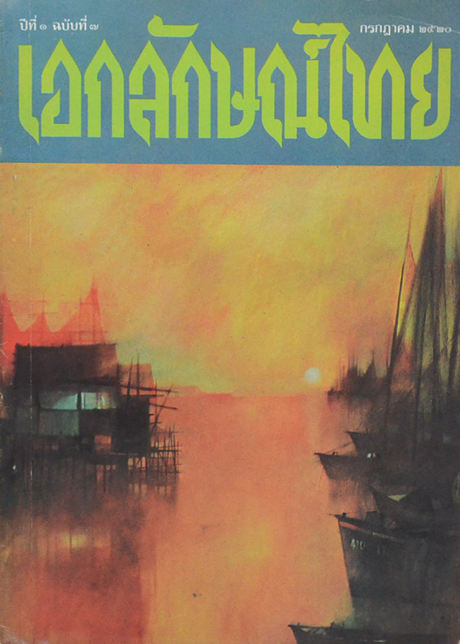 เอกลักษณ์ไทย ปีที่ 1 ฉบับที่ 7 กรกฎาคม 2520