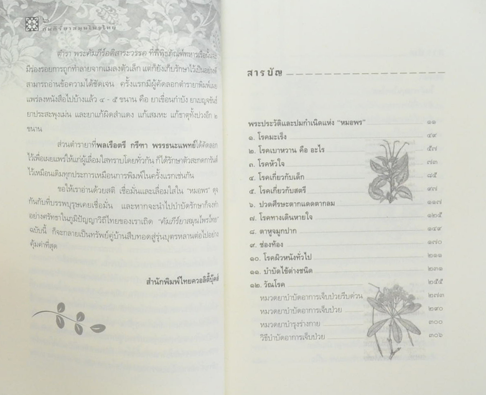 คัมภีร์ยาสมุนไพรไทย ตำรับหมอพร