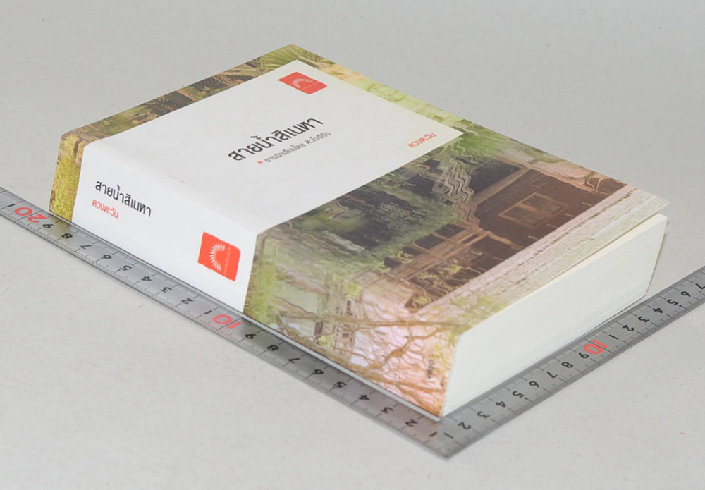 สายน้ำสิเนหา