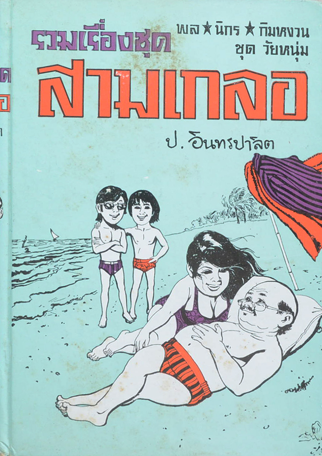 พล-นิกร-กิมหงวน ชุดวัยหนุ่ม รวมเรื่องชุดสามเกลอ