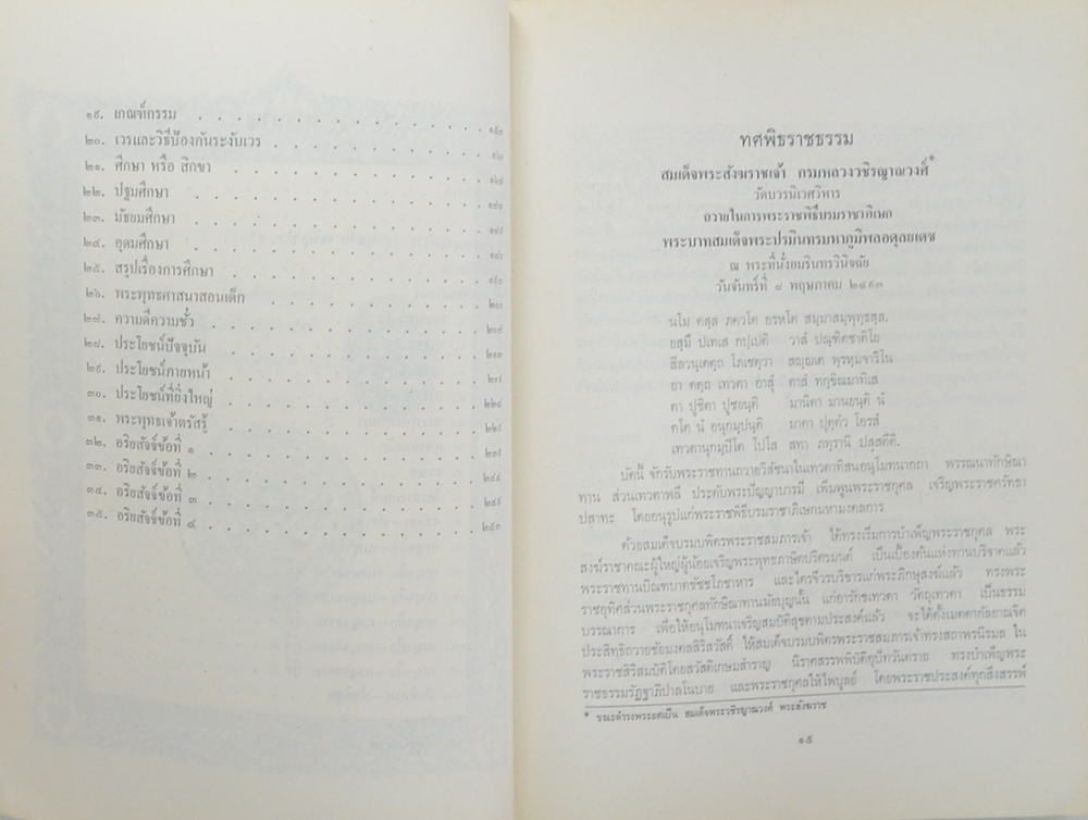 ทศพิธราชธรรม และ หลักพระพุทธศาสนา