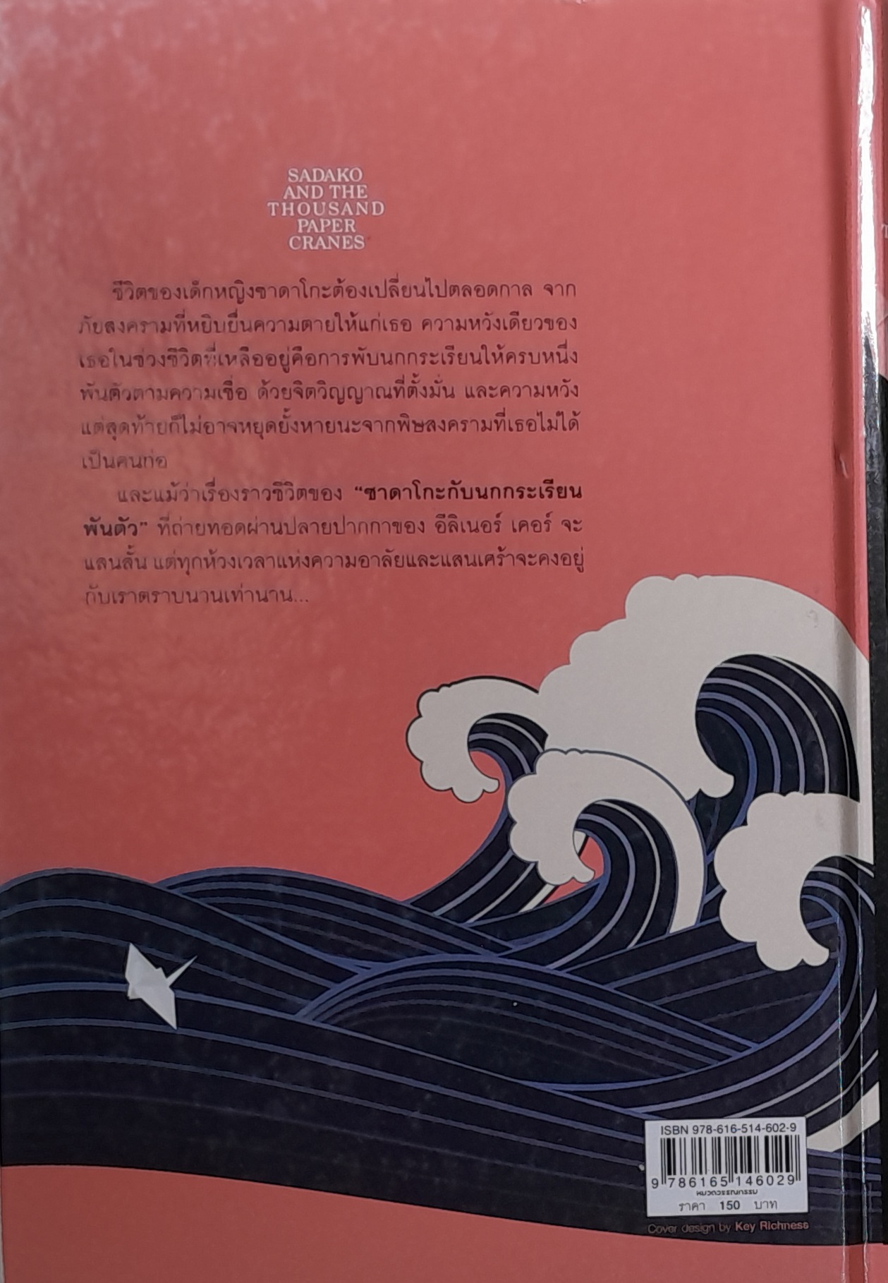 ซาดาโกะ กับนกกระเรียนพันตัว