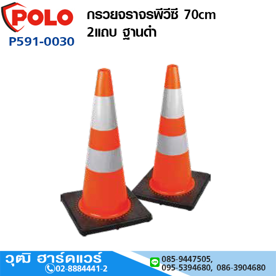 POLO กรวยจราจรพีวีซี 70cm 2แถบ ฐานยางดำ