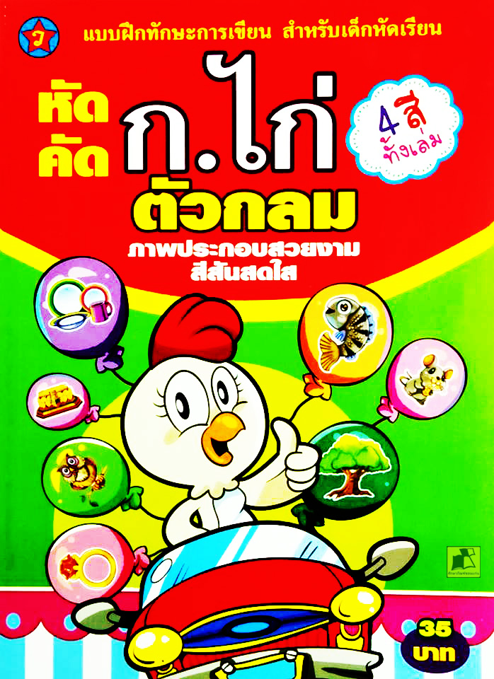 แบบฝึกทักษะการเขียน หัดคัด ก.ไก่ ตัวกลม