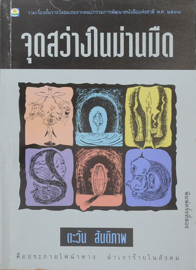 จุดสว่างในม่านมืด
