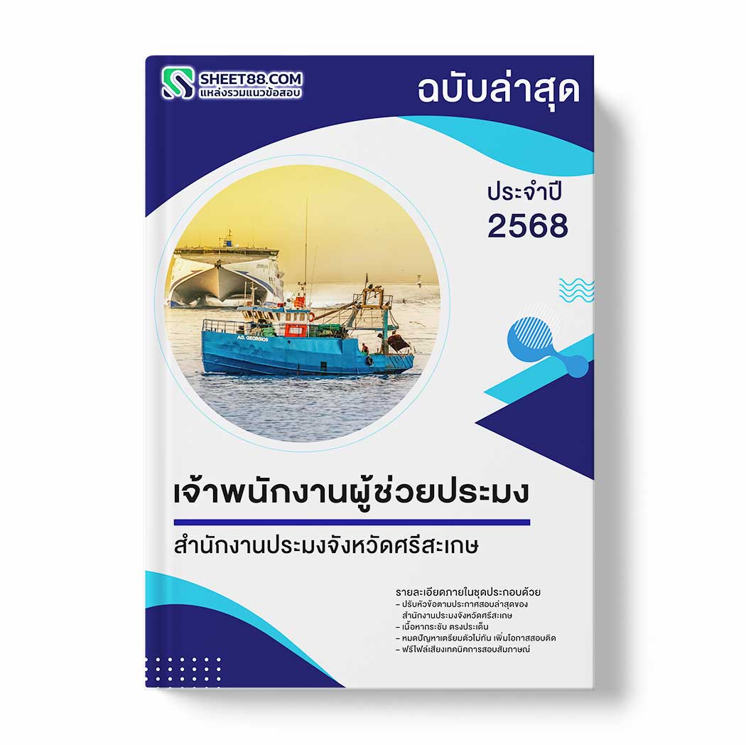 แนวข้อสอบ เจ้าพนักงานผู้ช่วยประมง สำนักงานประมงจังหวัดศรีสะเกษ
