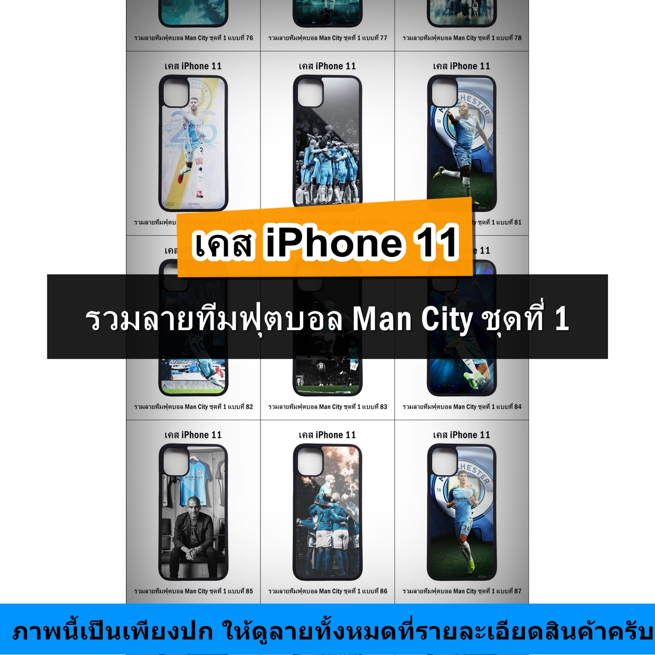 เคส iPhone 11 รวมลายทีมฟุตบอล Man City ชุดที่ 1 (มีลายให้เลือก 164 แบบ)
