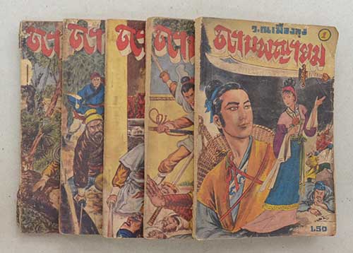 ดาบพญายม (5 เล่ม)