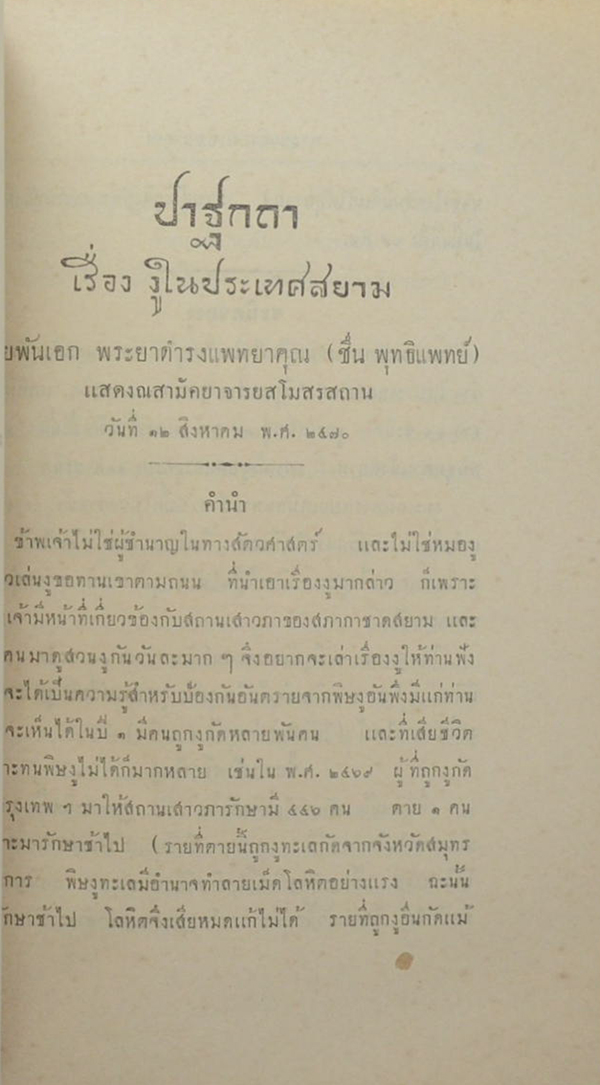 รวมปาฐกถา ซึ่งแสดงที่สามัคยาจารย์สมาคม