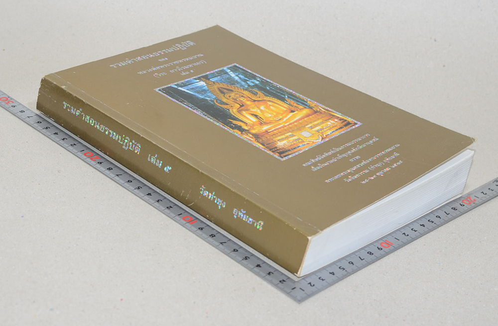 รวมคำสอนธรรมปฏิบัติ (เล่ม 5)