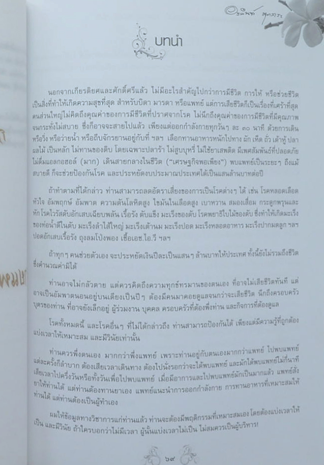 นางอรพินท์ นุตสาระ (การเสริมสร้างสุขภาพ)