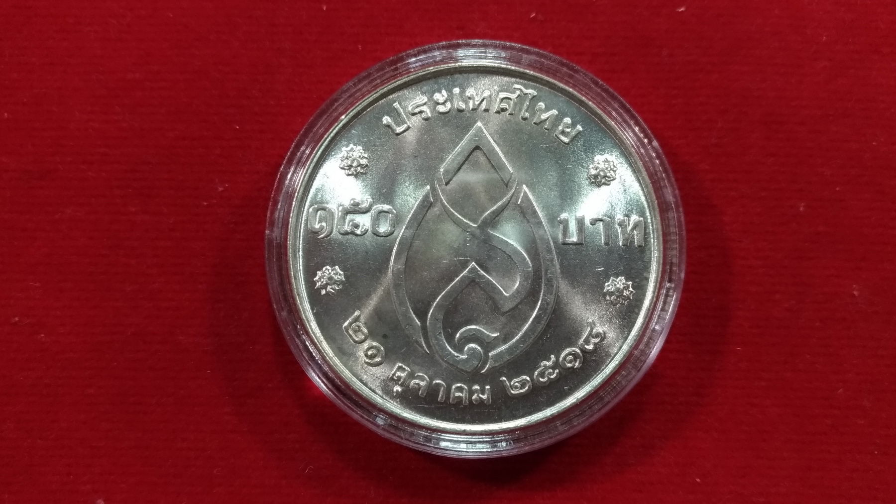 เหรียญเงิน 150 บาท 75 พรรษาสมเด็จย่า1UNC