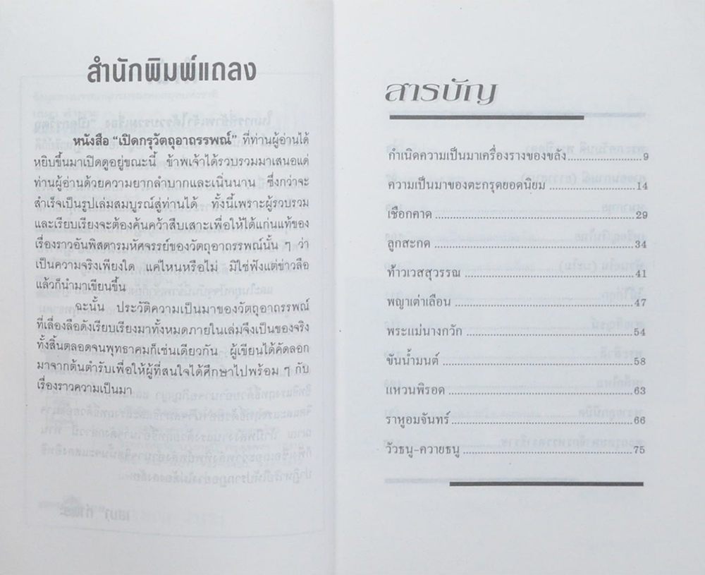 เปิดกรุวัตถุอาถรรพณ์