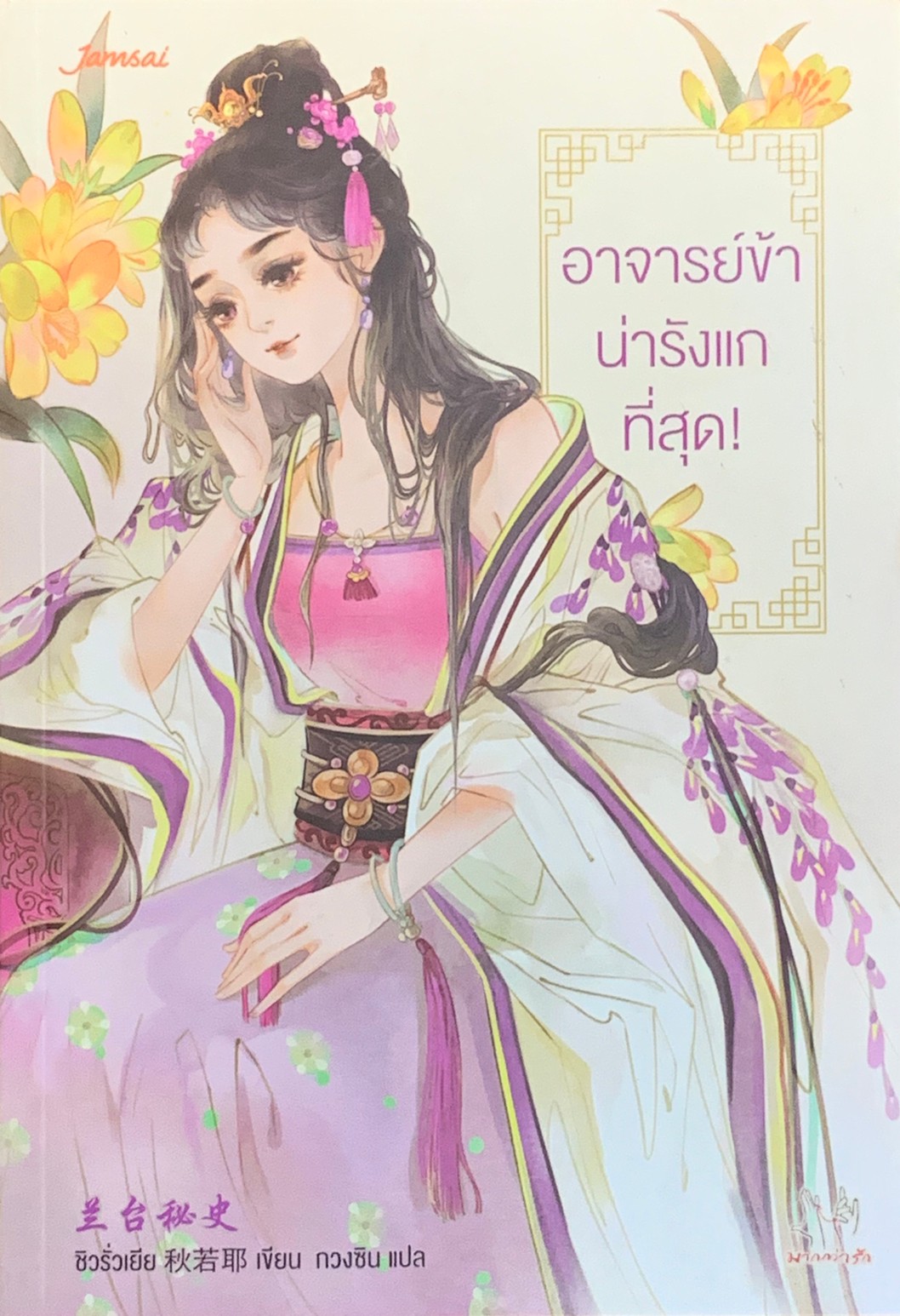 อาจารย์ข้าน่ารังแกที่สุด!