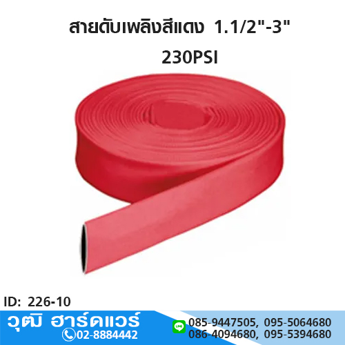 สายดับเพลิงสีแดง 1.1/2"-3"