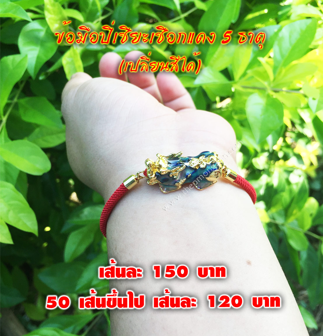 ข้อมือปี่เซียะเชือกแดง 5 ธาตุ เส้นละ 150 บาท 50 เส้นขึ้นไป เส้นละ 120 บาท (เปลี่ยนสีได้)