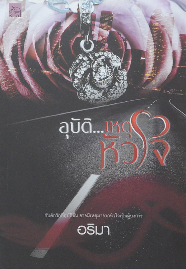 อุบัติ...เหตุหัวใจ