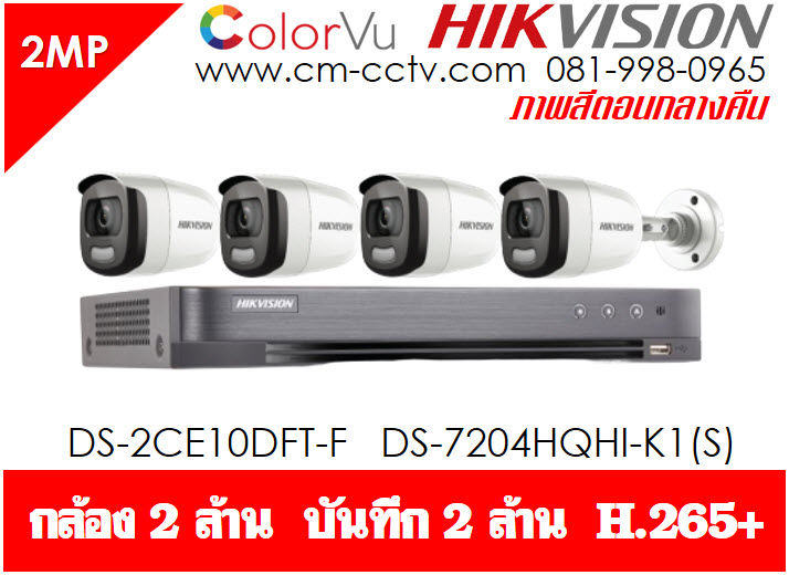 ชุดกล้องวงจรปิด Hikvision ColorVU Set 4 CH กลางคืนภาพเป็นสี DS-2CE10DFT-Fx4 , DS-7204HQHI-K1(S)x1