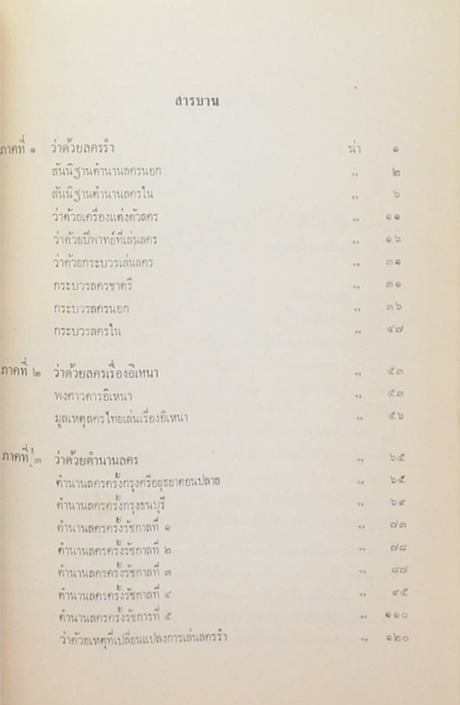 บทเจรจา ละครอิเหนา และ ตำนาน เรื่อง ลครอิเหนา