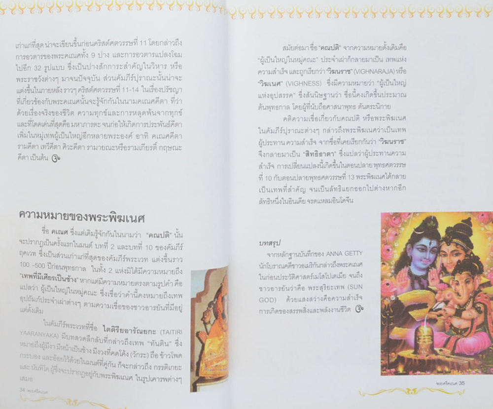 พระศรีคเณศ มหาเทพแห่งความสำเร็จอันยิ่งใหญ่
