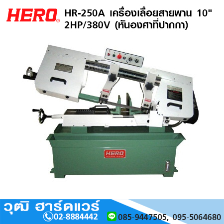 HERO HR-250A เครื่องเลื่อยสายพาน 10" 2HP/380V (หันองศาที่ปากกา)