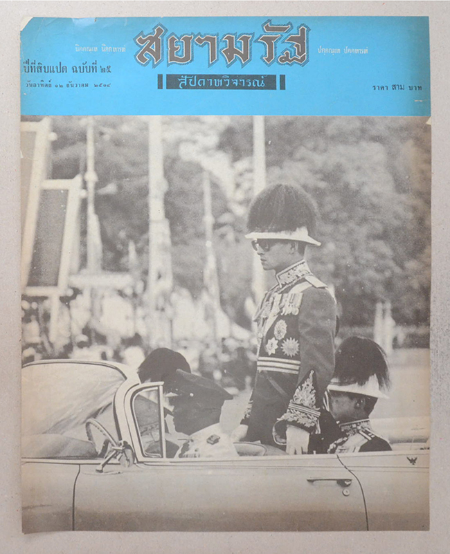 ปกหน้าสยามรัฐสัปดาหวิจารณ์ ปีที่ 18 ฉบับที่ 25 ธันวาคม 2514