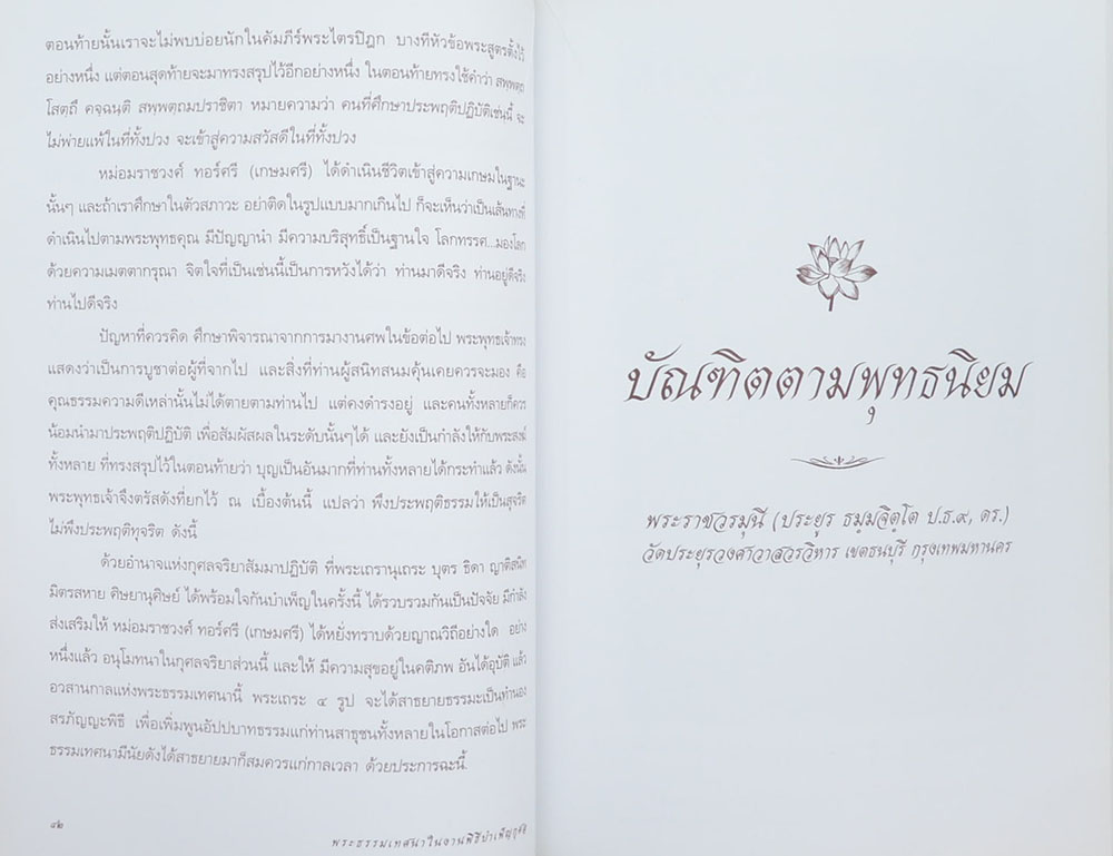 พระธรรมเทศนาในงานพิธีบำเพ็ญกุศล หม่อมราชวงศ์ ทอร์ศรี (เกษมศรี) คงจำเนียร