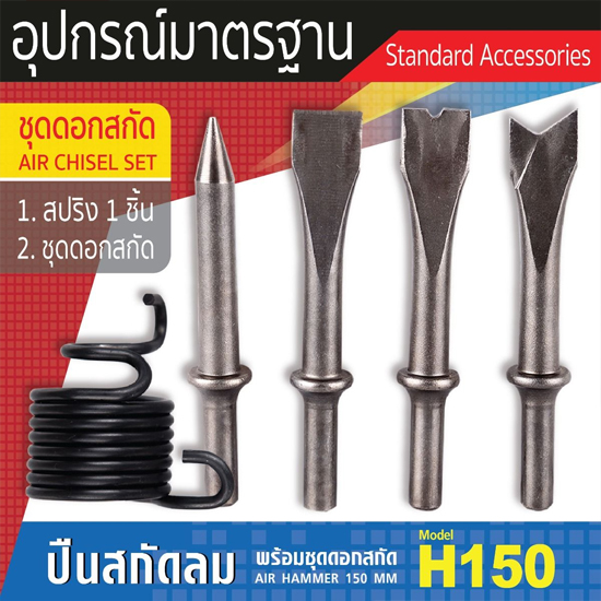 SUMO H150 สกัดลม สกัดสนิม พร้อมดอกสกัด 3 ดอก