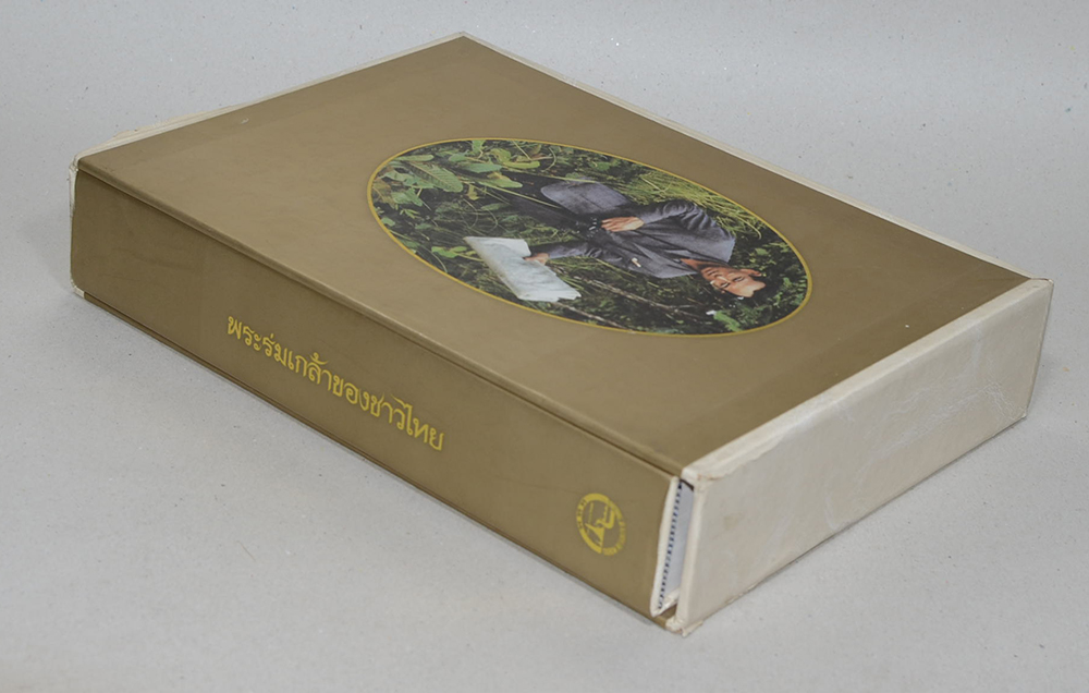 พระร่มเกล้าของชาวไทย (พร้อมกล่อง)