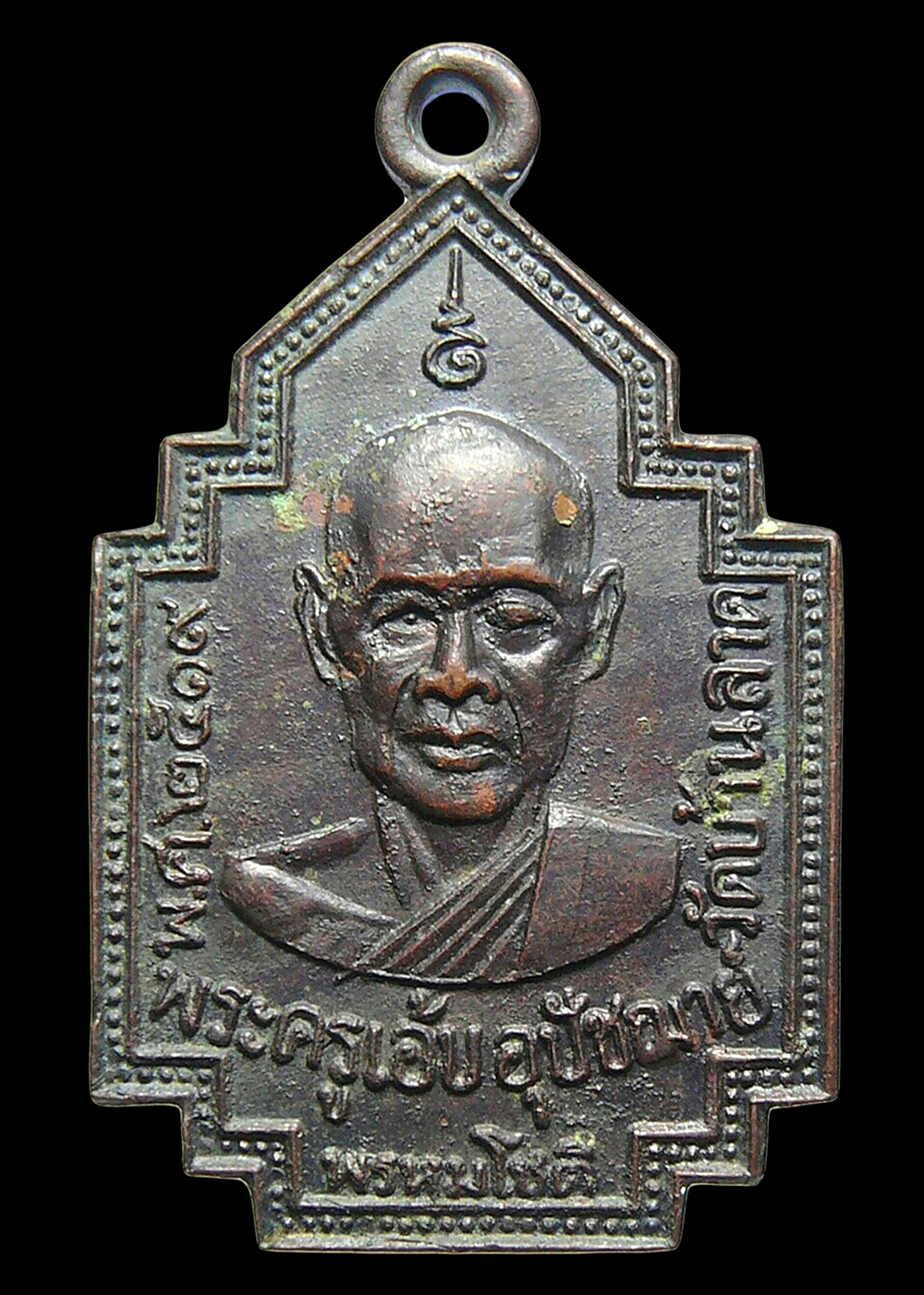 เหรียญพระครูเอ้บ วัดบ้านลาด จ.ลพบุรี ปี2519