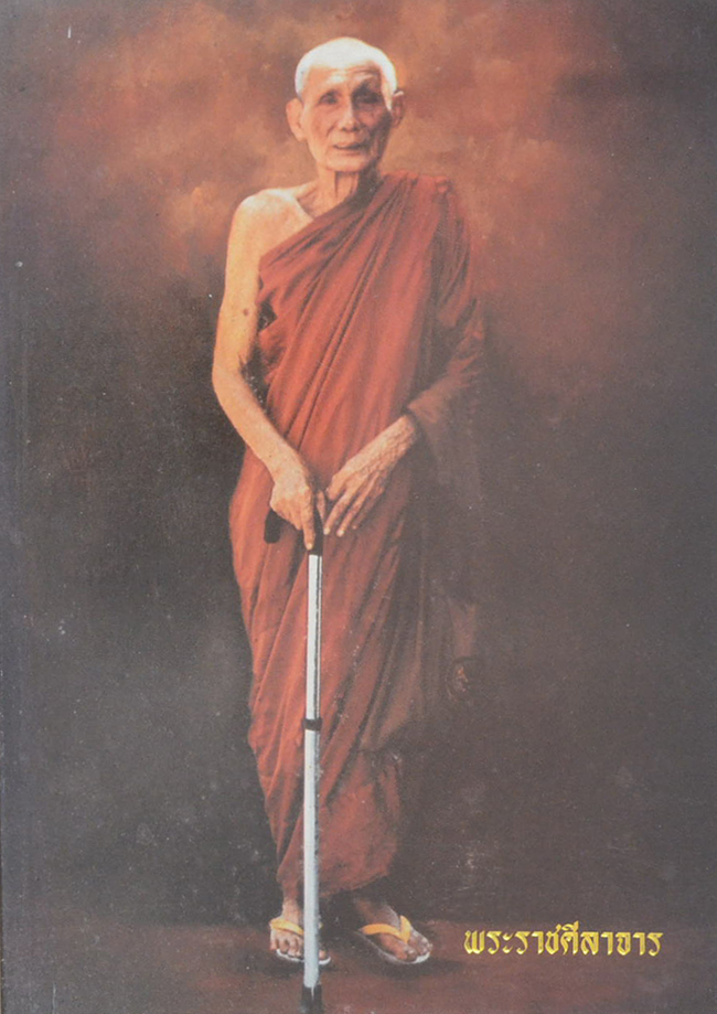 พระราชศีลาจาร (มหาเวสสสันดรชาดก สำนวนวัดสังข์กระจายฯ)