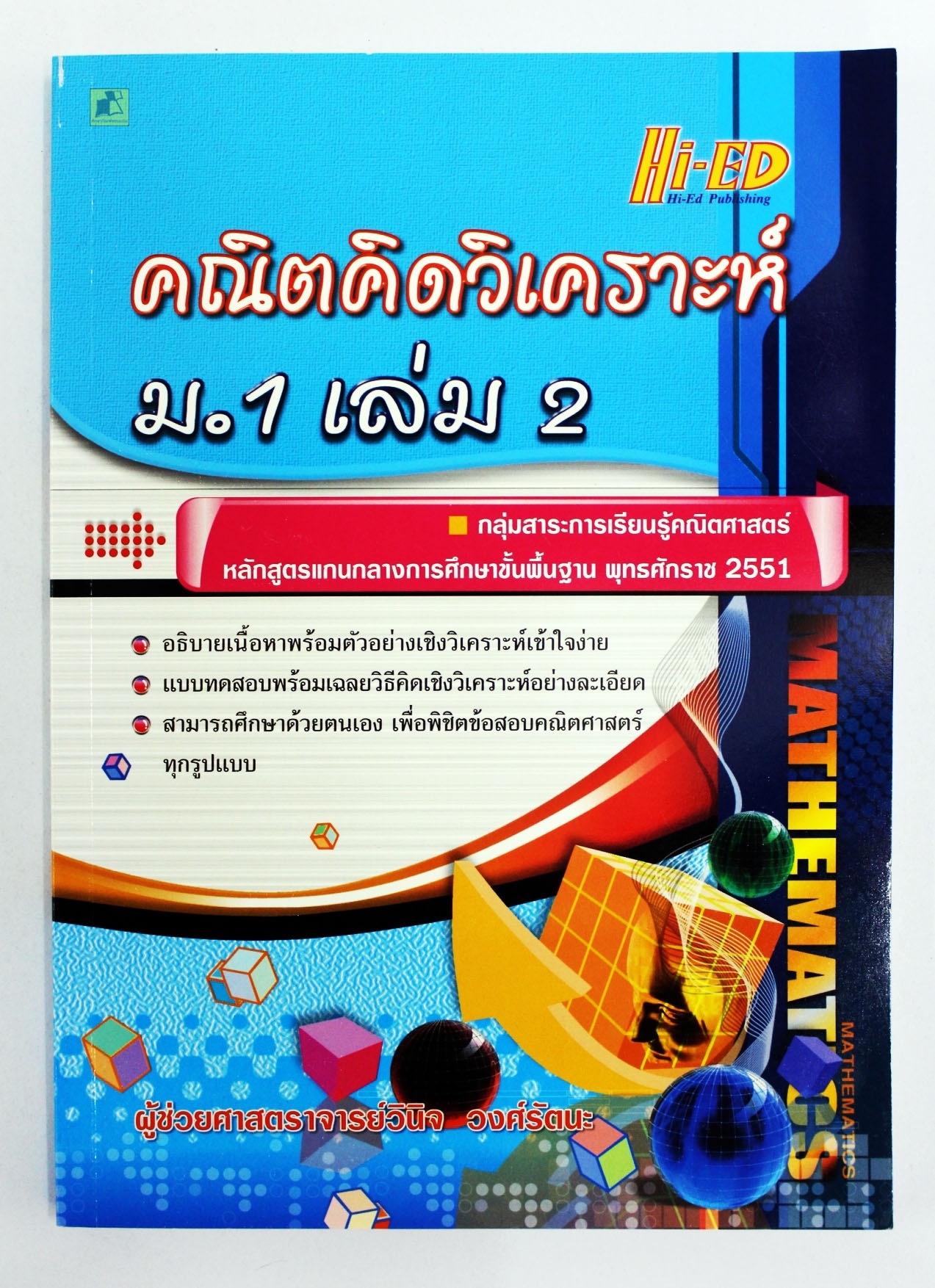 คณิตคิดวิเคราะห์ ม.1 เล่ม.2