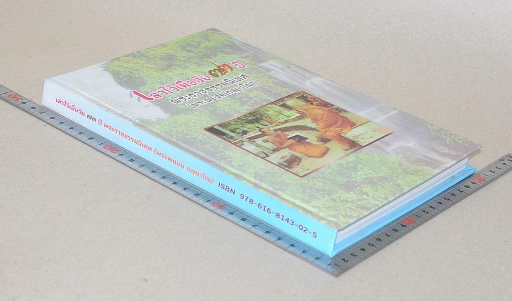 เล่าไว้เมื่อวัย 73 ปี พระราชธรรมนิเทศ (พระพยอม กลฺยาโณ)