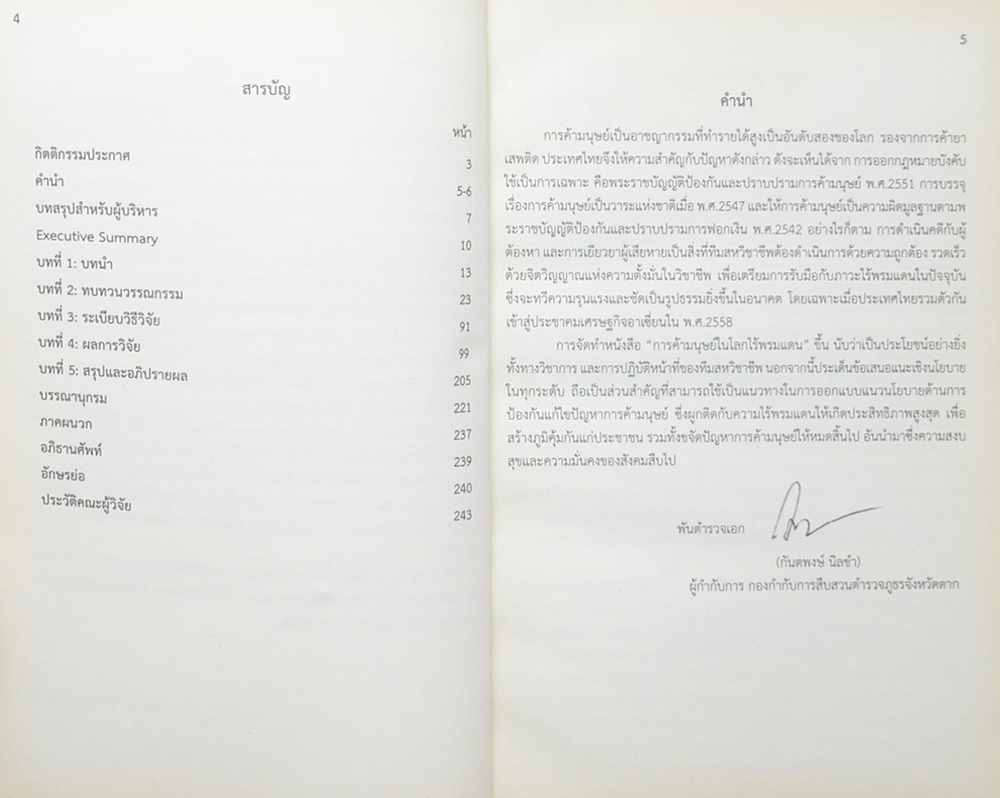 การค้ามนุษย์ในโลกไร้พรมแดน (ขายตามสภาพ)