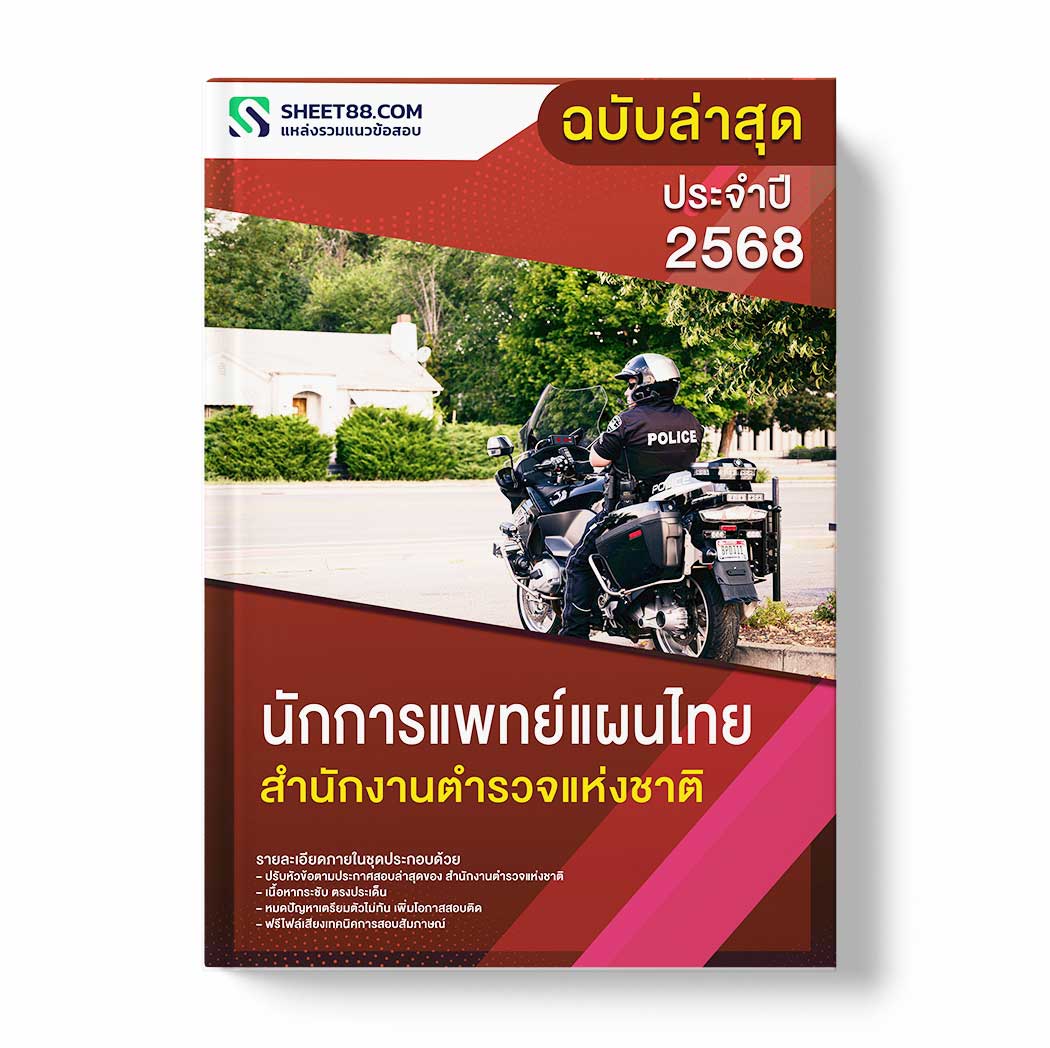 แนวข้อสอบ นักการแพทย์แผนไทย สำนักงานตำรวจแห่งชาติ
