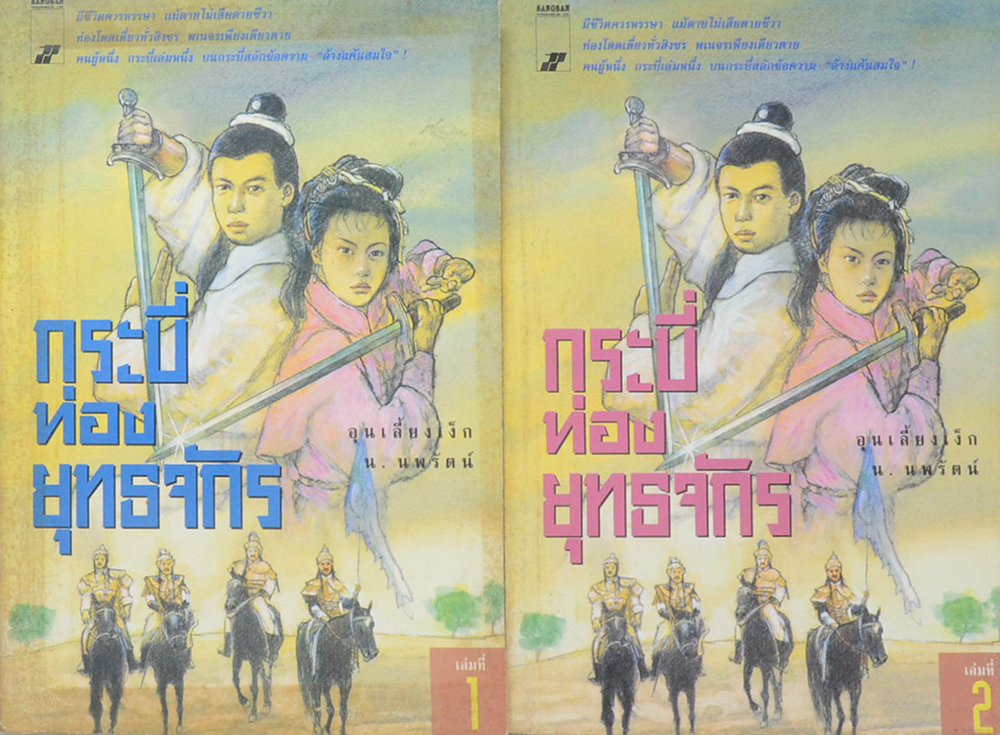 กระบี่ท่องยุทธจักร (2 เล่มจบ)