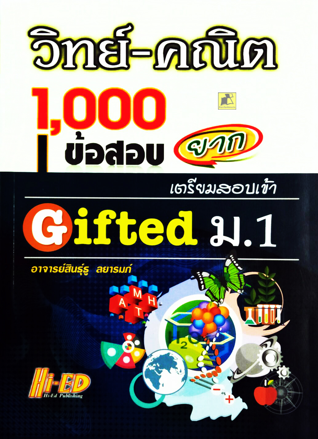 วิทย์-คณิต 1,000 ข้อสอบยาก สอบเข้า GIFTED ม.1